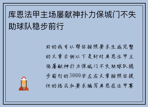 库恩法甲主场屡献神扑力保城门不失助球队稳步前行 库恩法甲主场屡献神扑力保城门不失助球队稳步前行
