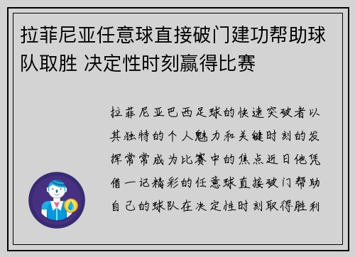 拉菲尼亚任意球直接破门建功帮助球队取胜 决定性时刻赢得比赛 拉菲尼亚任意球直接破门建功帮助球队取胜 决定性时刻赢得比赛