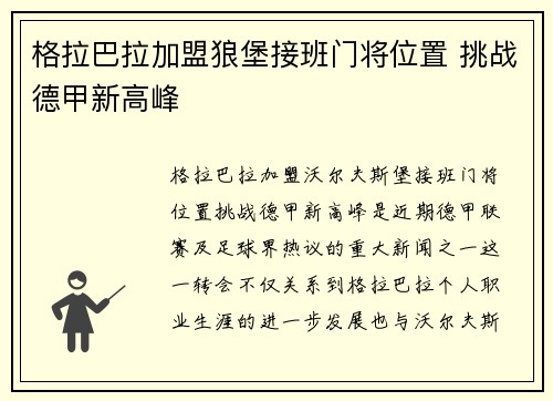 格拉巴拉加盟狼堡接班门将位置 挑战德甲新高峰 格拉巴拉加盟狼堡接班门将位置 挑战德甲新高峰