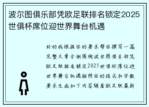 波尔图俱乐部凭欧足联排名锁定2025世俱杯席位迎世界舞台机遇 波尔图俱乐部凭欧足联排名锁定2025世俱杯席位迎世界舞台机遇