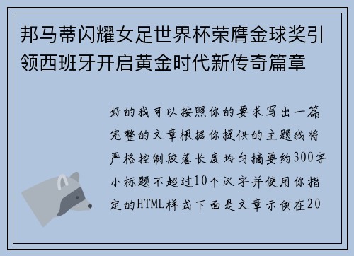 邦马蒂闪耀女足世界杯荣膺金球奖引领西班牙开启黄金时代新传奇篇章 邦马蒂闪耀女足世界杯荣膺金球奖引领西班牙开启黄金时代新传奇篇章