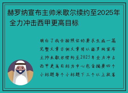 赫罗纳宣布主帅米歇尔续约至2025年 全力冲击西甲更高目标 赫罗纳宣布主帅米歇尔续约至2025年 全力冲击西甲更高目标