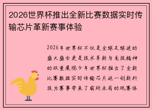 2026世界杯推出全新比赛数据实时传输芯片革新赛事体验