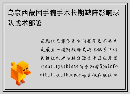 乌奈西蒙因手腕手术长期缺阵影响球队战术部署 乌奈西蒙因手腕手术长期缺阵影响球队战术部署