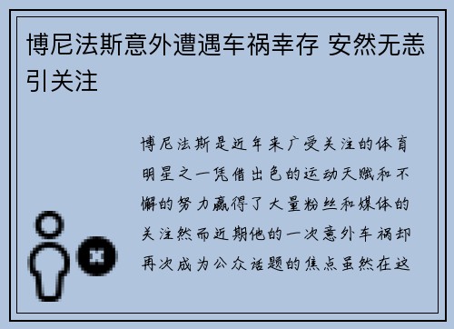 博尼法斯意外遭遇车祸幸存 安然无恙引关注 博尼法斯意外遭遇车祸幸存 安然无恙引关注