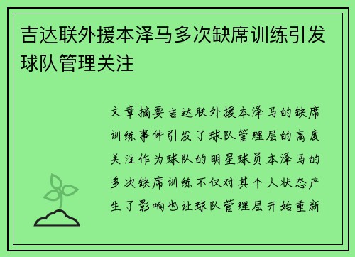 吉达联外援本泽马多次缺席训练引发球队管理关注 吉达联外援本泽马多次缺席训练引发球队管理关注