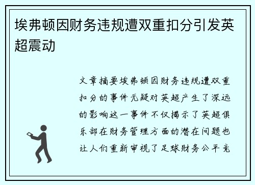 埃弗顿因财务违规遭双重扣分引发英超震动 埃弗顿因财务违规遭双重扣分引发英超震动