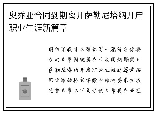 奥乔亚合同到期离开萨勒尼塔纳开启职业生涯新篇章 奥乔亚合同到期离开萨勒尼塔纳开启职业生涯新篇章