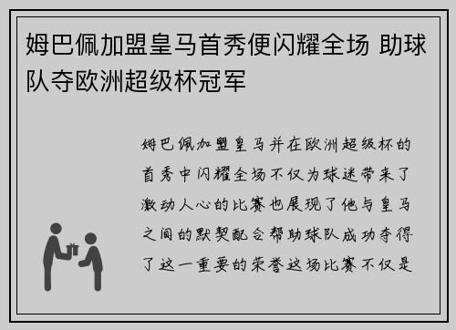 姆巴佩加盟皇马首秀便闪耀全场 助球队夺欧洲超级杯冠军 姆巴佩加盟皇马首秀便闪耀全场 助球队夺欧洲超级杯冠军