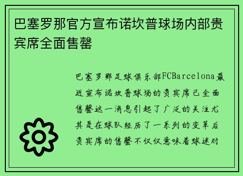 巴塞罗那官方宣布诺坎普球场内部贵宾席全面售罄 巴塞罗那官方宣布诺坎普球场内部贵宾席全面售罄