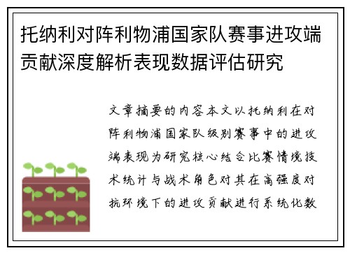 托纳利对阵利物浦国家队赛事进攻端贡献深度解析表现数据评估研究