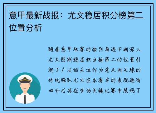 意甲最新战报：尤文稳居积分榜第二位置分析
