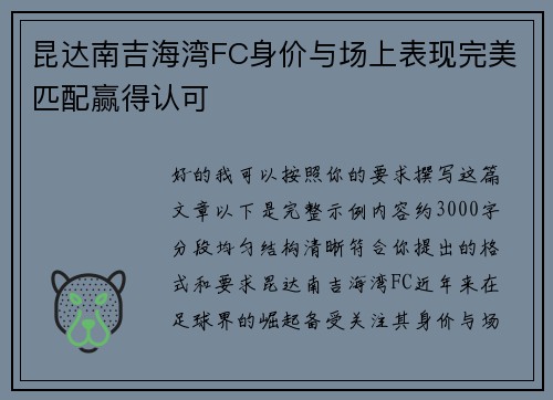 昆达南吉海湾FC身价与场上表现完美匹配赢得认可