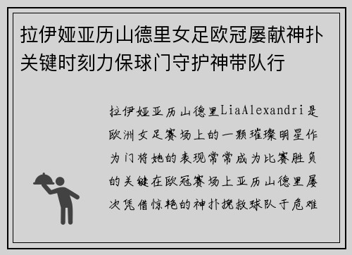 拉伊娅亚历山德里女足欧冠屡献神扑关键时刻力保球门守护神带队行