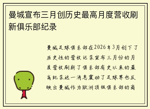 曼城宣布三月创历史最高月度营收刷新俱乐部纪录
