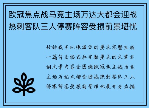 欧冠焦点战马竞主场万达大都会迎战热刺客队三人停赛阵容受损前景堪忧 欧冠焦点战马竞主场万达大都会迎战热刺客队三人停赛阵容受损前景堪忧