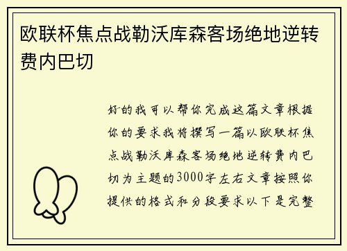 欧联杯焦点战勒沃库森客场绝地逆转费内巴切
