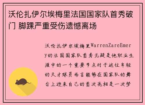 沃伦扎伊尔埃梅里法国国家队首秀破门 脚踝严重受伤遗憾离场 沃伦扎伊尔埃梅里法国国家队首秀破门 脚踝严重受伤遗憾离场