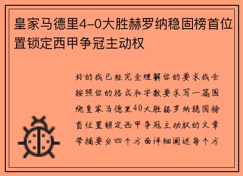 皇家马德里4-0大胜赫罗纳稳固榜首位置锁定西甲争冠主动权 皇家马德里4-0大胜赫罗纳稳固榜首位置锁定西甲争冠主动权