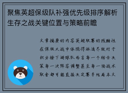 聚焦英超保级队补强优先级排序解析生存之战关键位置与策略前瞻
