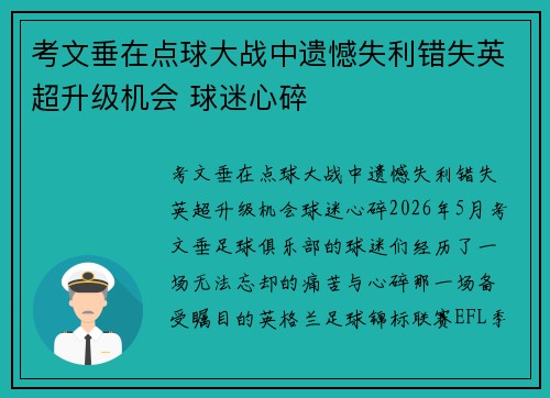 考文垂在点球大战中遗憾失利错失英超升级机会 球迷心碎 考文垂在点球大战中遗憾失利错失英超升级机会 球迷心碎