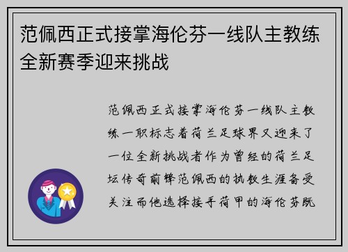 范佩西正式接掌海伦芬一线队主教练全新赛季迎来挑战 范佩西正式接掌海伦芬一线队主教练全新赛季迎来挑战