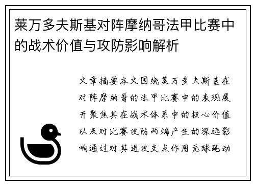 莱万多夫斯基对阵摩纳哥法甲比赛中的战术价值与攻防影响解析