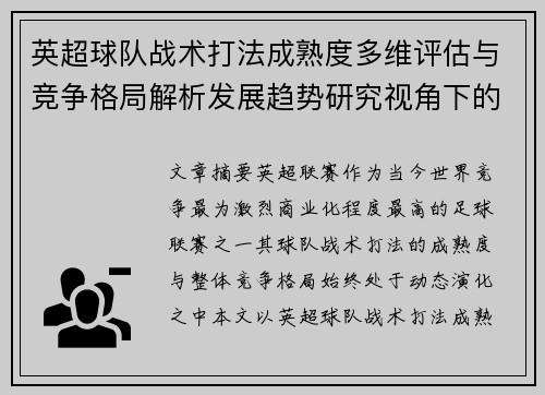英超球队战术打法成熟度多维评估与竞争格局解析发展趋势研究视角下的