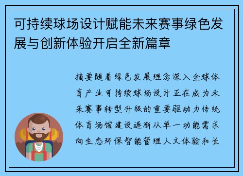 可持续球场设计赋能未来赛事绿色发展与创新体验开启全新篇章