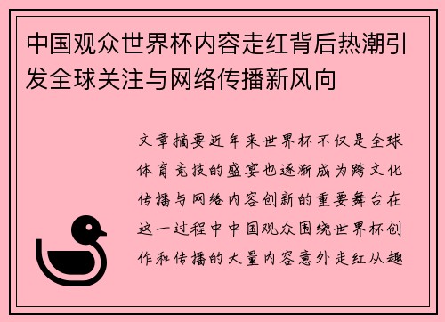 中国观众世界杯内容走红背后热潮引发全球关注与网络传播新风向 中国观众世界杯内容走红背后热潮引发全球关注与网络传播新风向